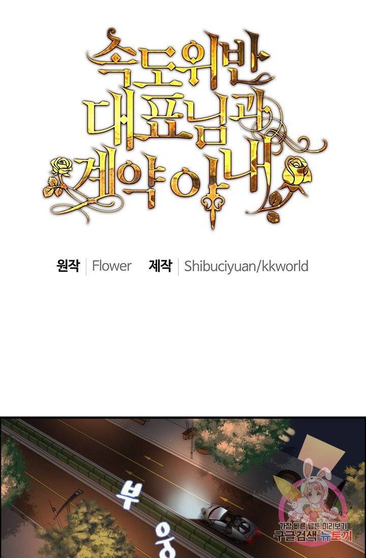 속도위반 대표님과 계약 아내 33화 1