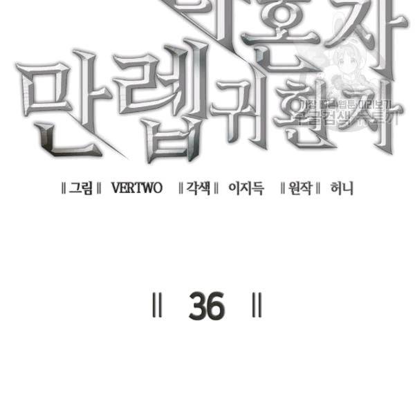 나 혼자 만렙 귀환자 36화 18