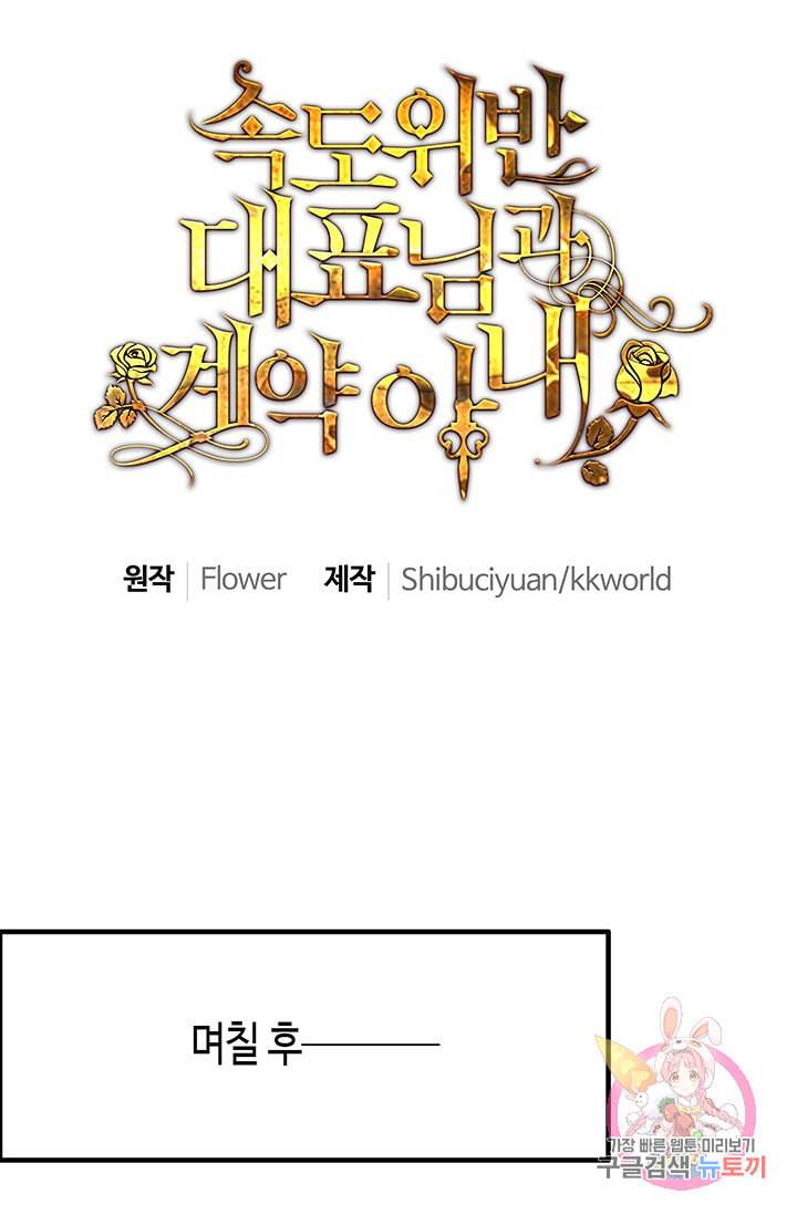 속도위반 대표님과 계약 아내 34화 1