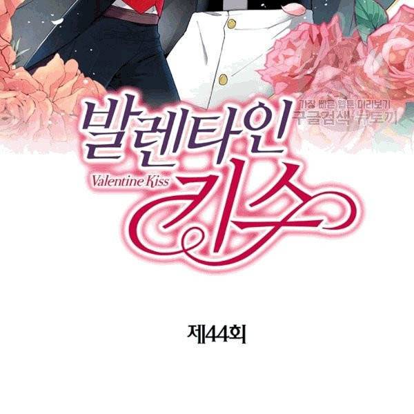 발렌타인 키스 44화 2