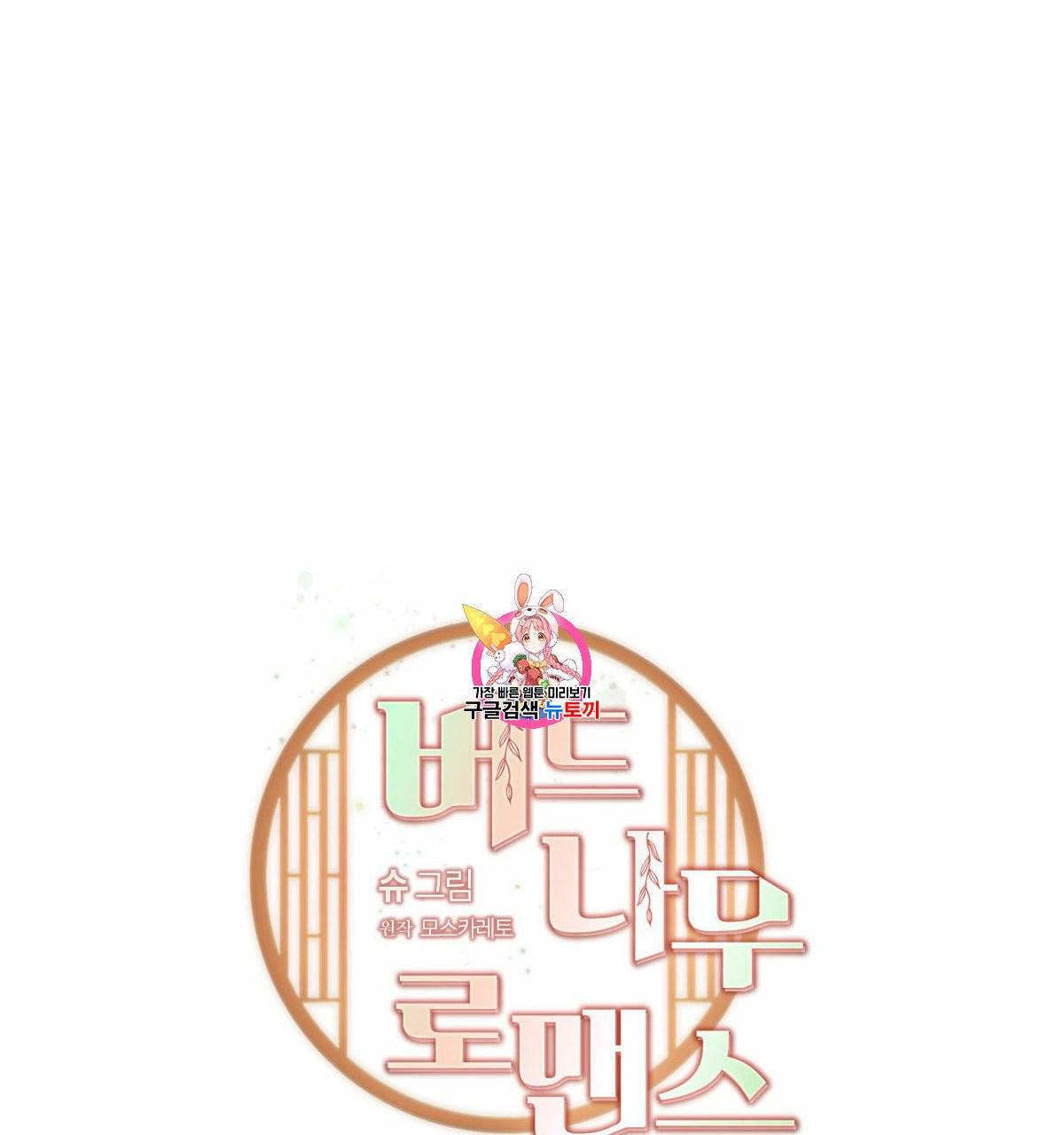 버드나무 로맨스 21화 1