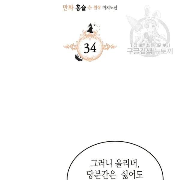 그녀와 야수 34화 2