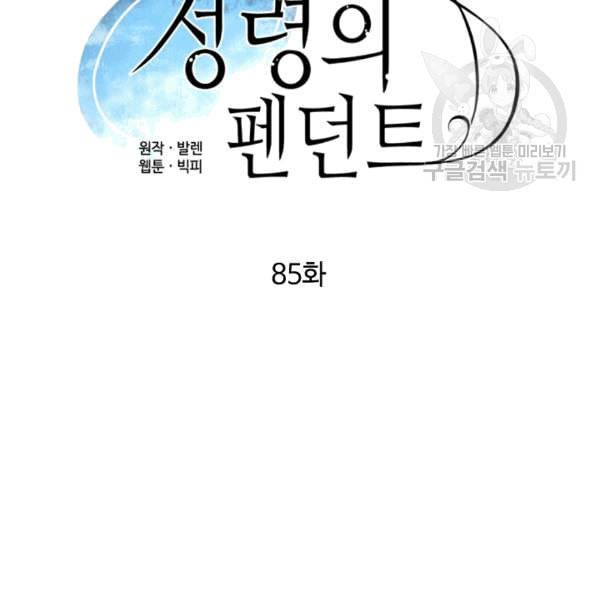 정령의 펜던트 85화 13