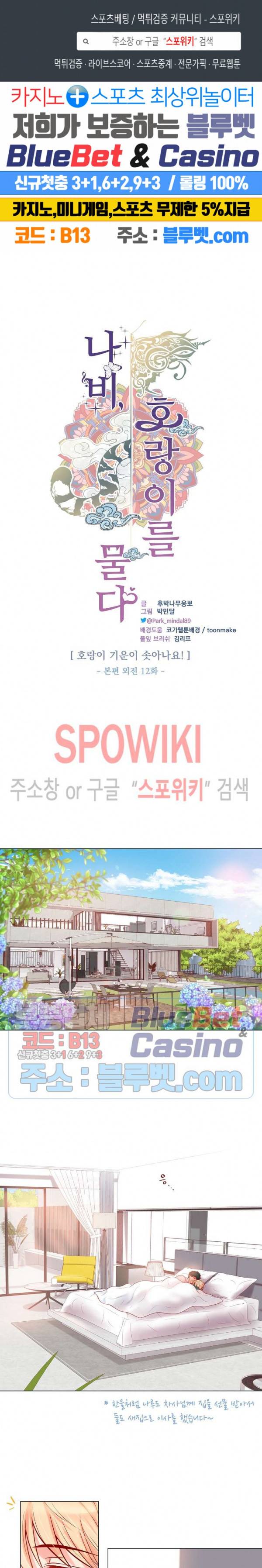 나비, 호랑이를 물다 외전 12화 1