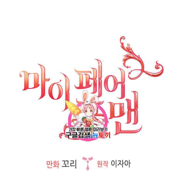 마이 페어 풋맨 57화 1