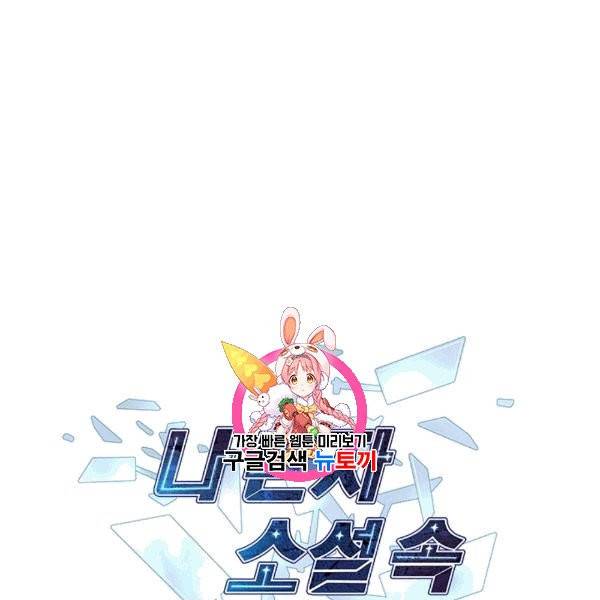 나 혼자 소설 속 망나니 32화 1