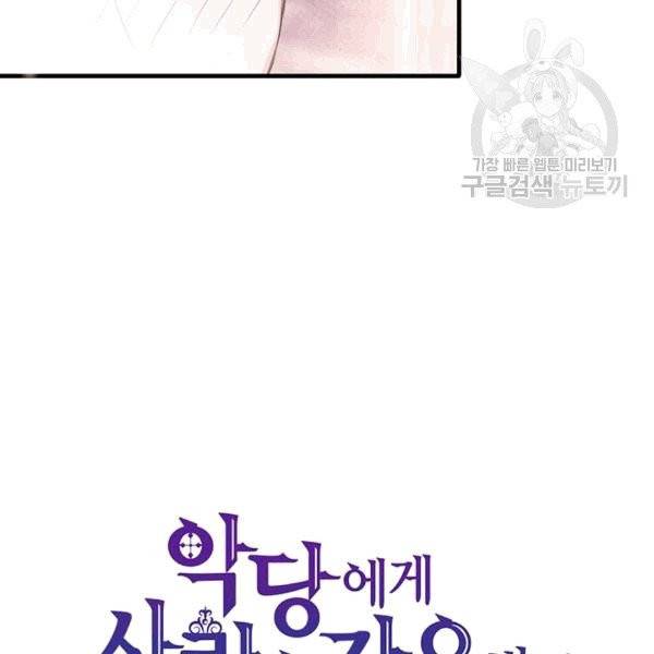 악당에게 사랑을 강요받고 있습니다 36화 3