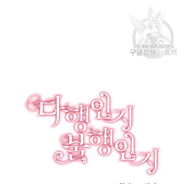 다행인지 불행인지 25화 40