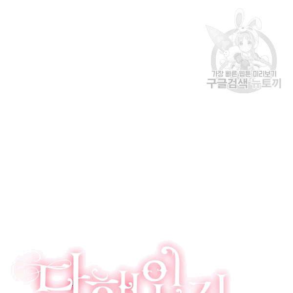 다행인지 불행인지 25화 107