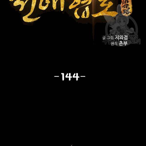 천애협로 144화 2