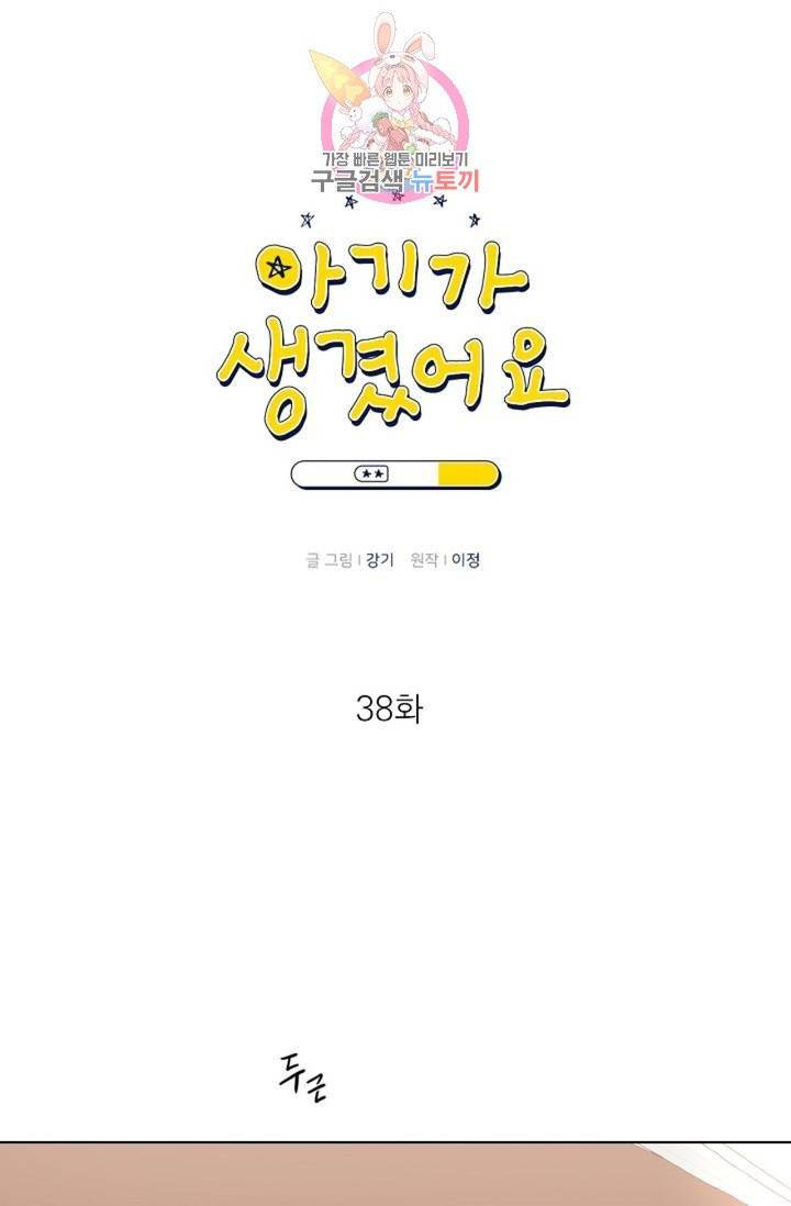 아기가 생겼어요  38화 1