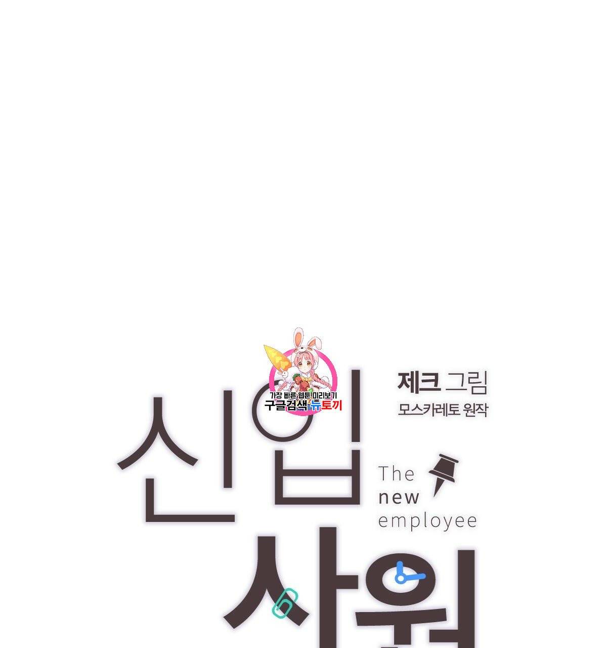 신입사원(BL) 28화 1