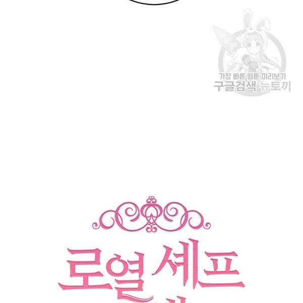 로열 셰프 영애님 41화 14