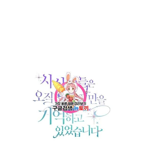 사실, 그들은 오직 그녀만을 기억하고 있었습니다 39화 1