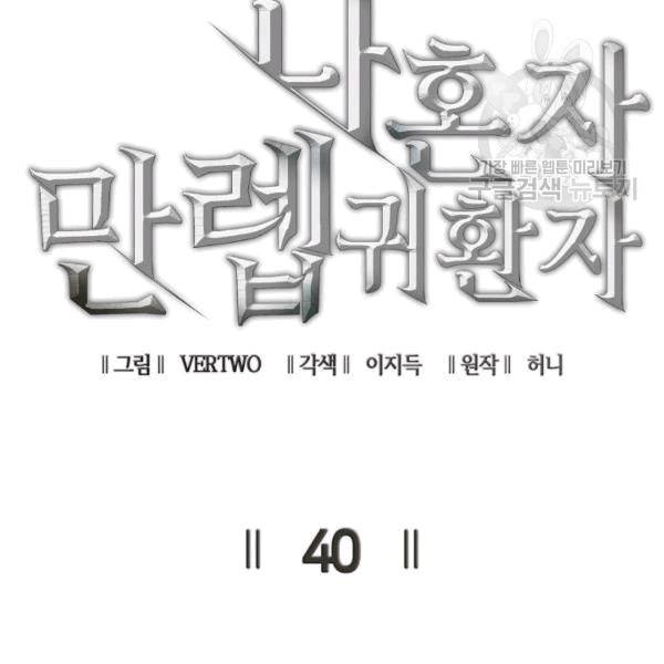 나 혼자 만렙 귀환자 40화 25