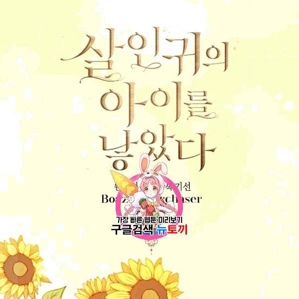 살인귀의 아이를 낳았다 21화 1