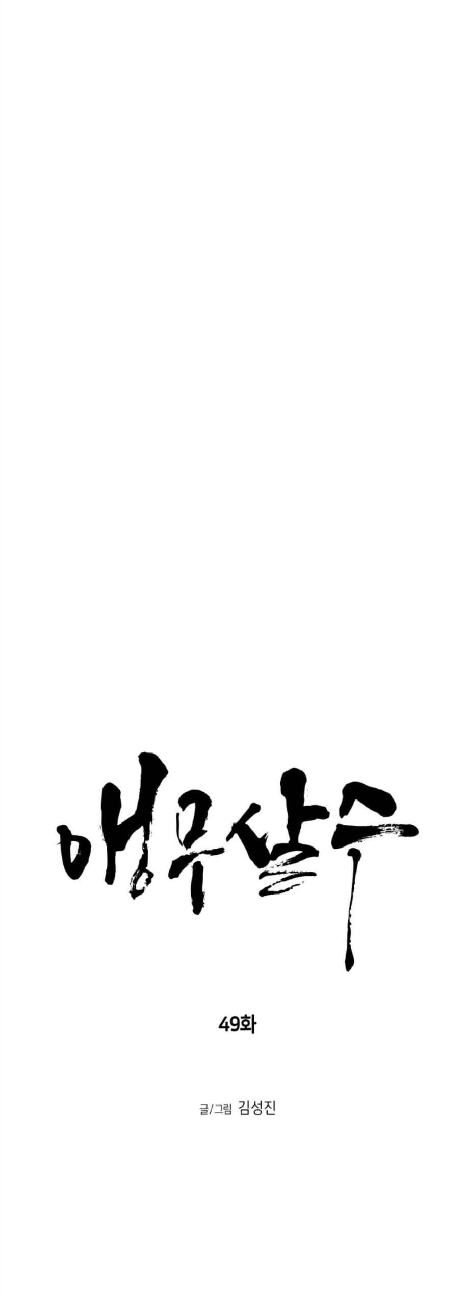 앵무살수 49화 4