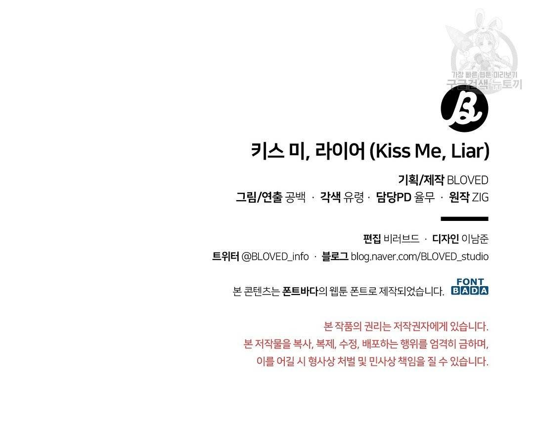 키스 미, 라이어 Kiss Me, Liar 5화 100
