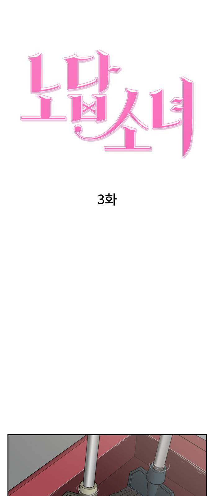 노답소녀 3화 17