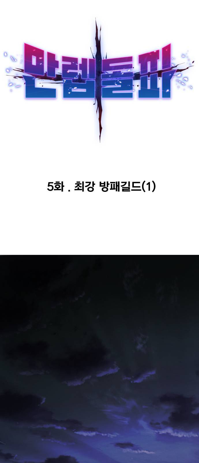 만렙돌파 5화 21
