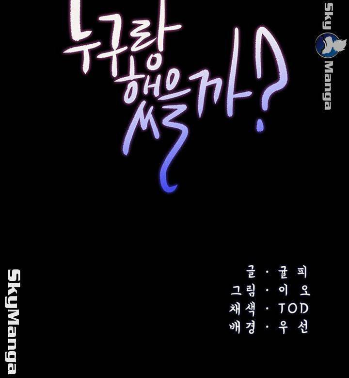 누구랑 했을까? 18화 6