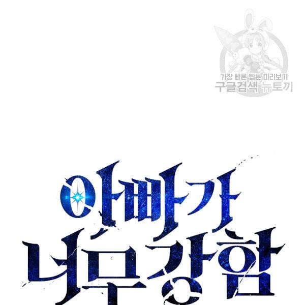 아빠가 너무 강함 41화 12