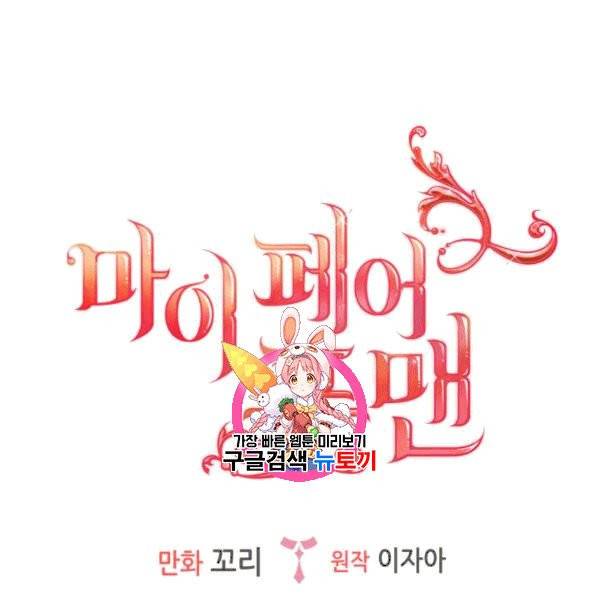 마이 페어 풋맨 93화 1