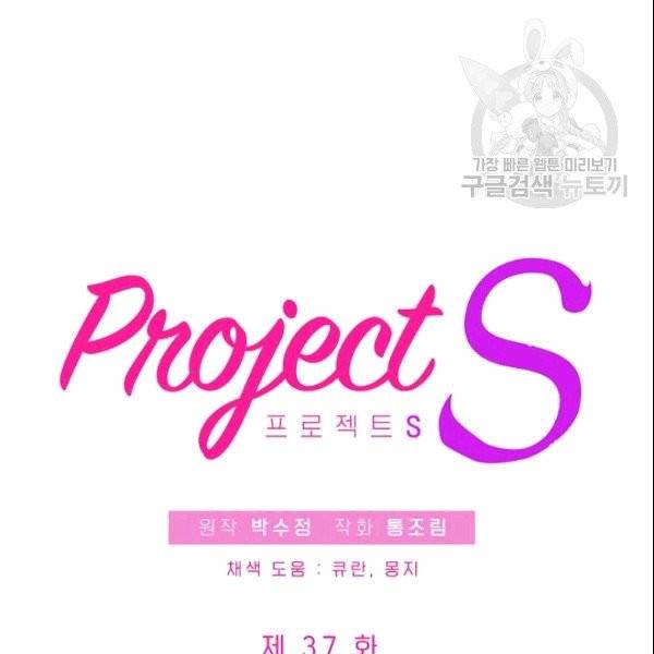 프로젝트 S 37화 9