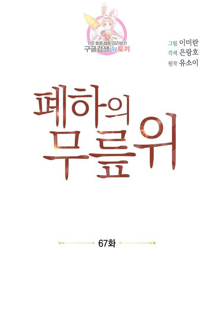 폐하의 무릎 위  67화 12