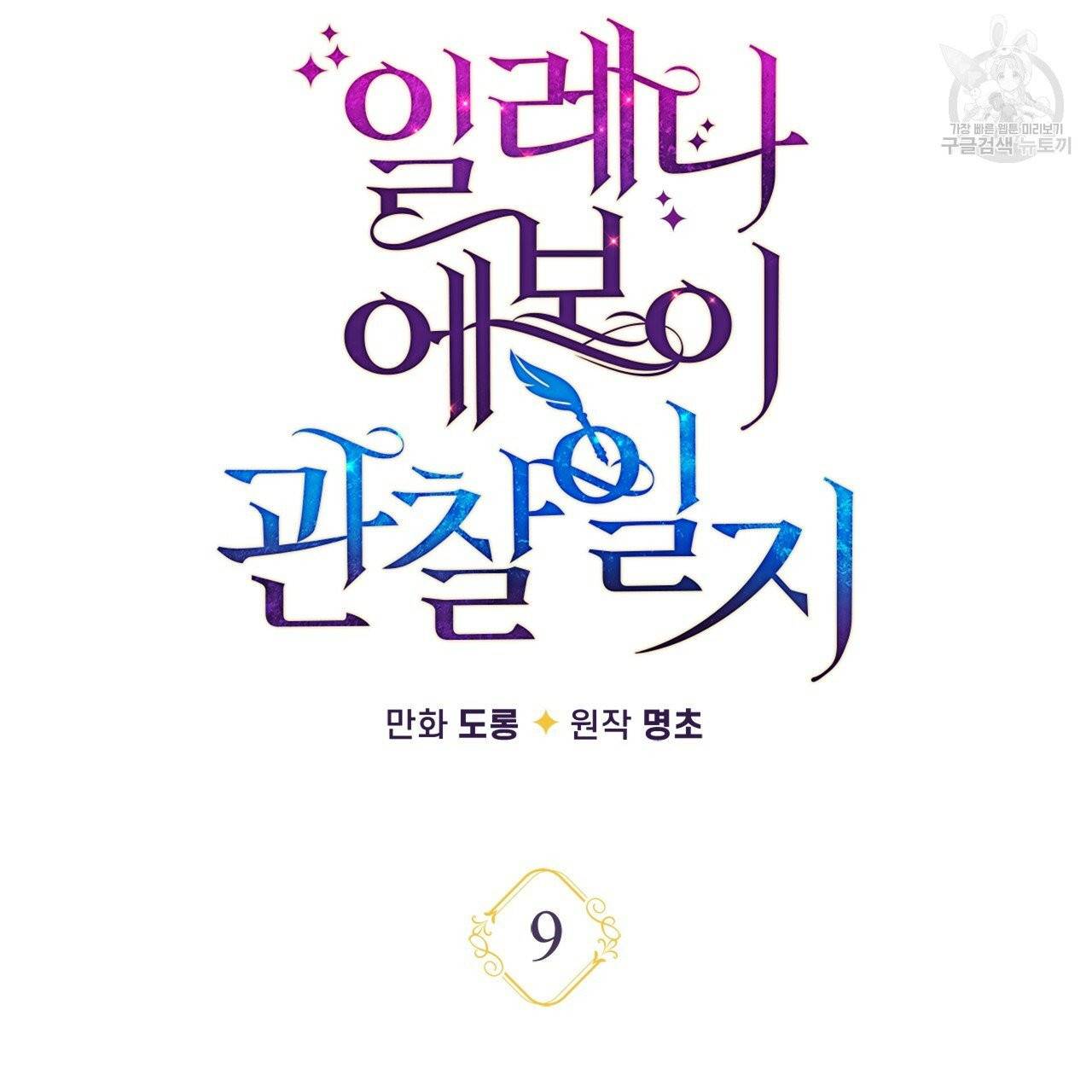 일레나 에보이 관찰일지 9화 45