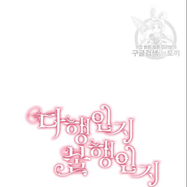 다행인지 불행인지 26화 20
