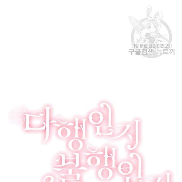 다행인지 불행인지 26화 108