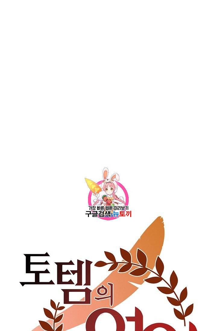 토템의 영역 14화 1