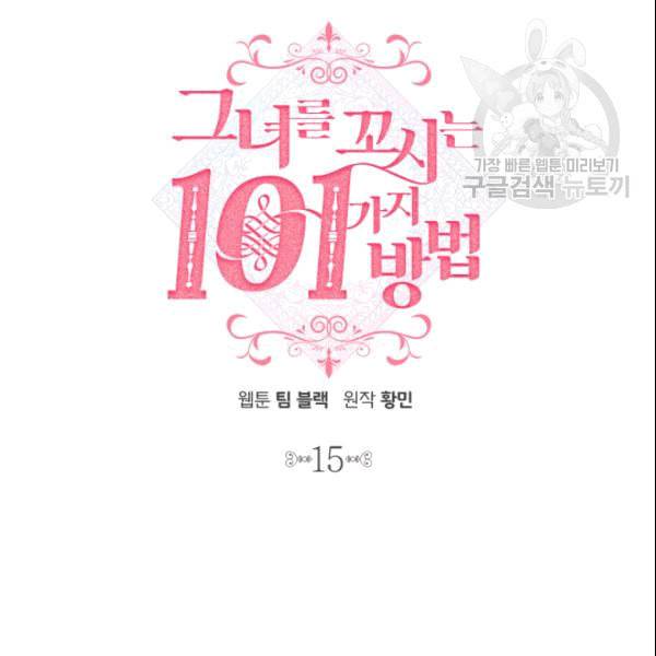 그녀를 꼬시는 101가지 방법 15화 13