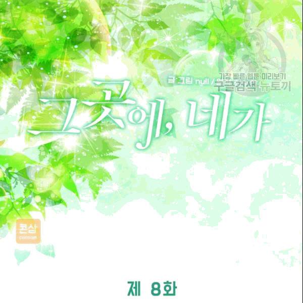 그곳에, 네가 8화 14