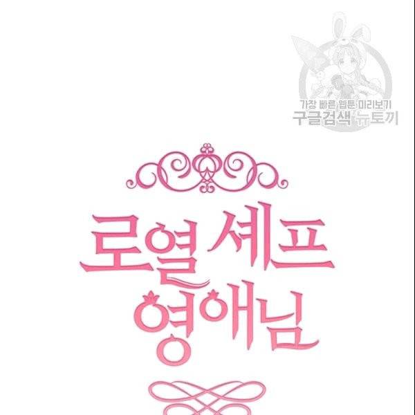 로열 셰프 영애님 42화 13
