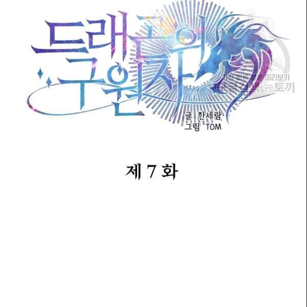 드래곤의 구원자 7화 6