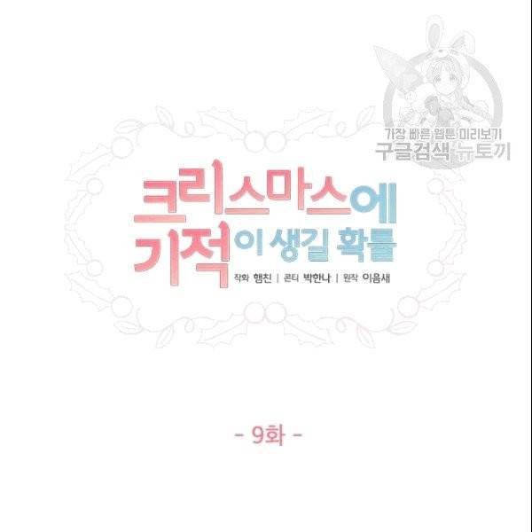 크리스마스에 기적이 생길 확률 9화 12