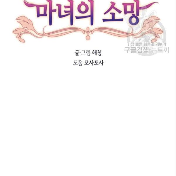 이뤄질 수 없는 마녀의 소망 26화 7