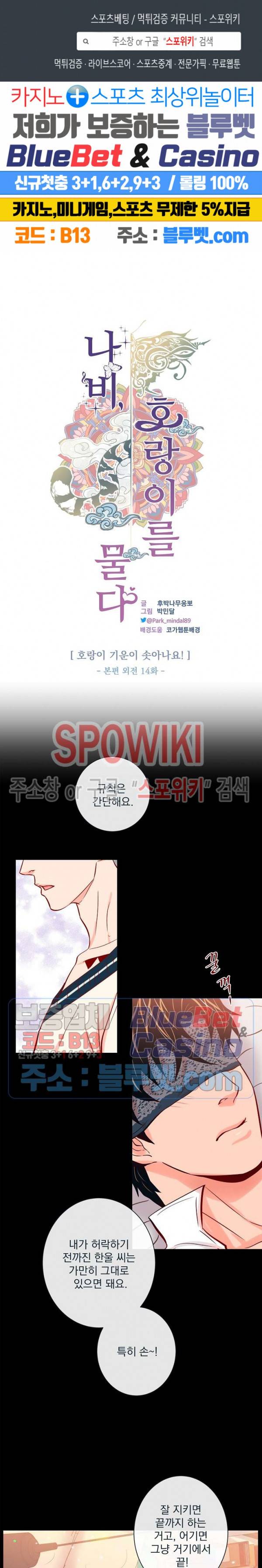 나비, 호랑이를 물다 외전 14화 1