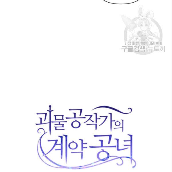 괴물 공작가의 계약 공녀 88화 22