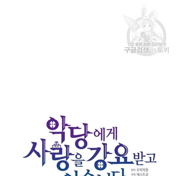 악당에게 사랑을 강요받고 있습니다 45화 32