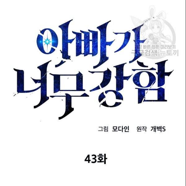 아빠가 너무 강함 43화 15