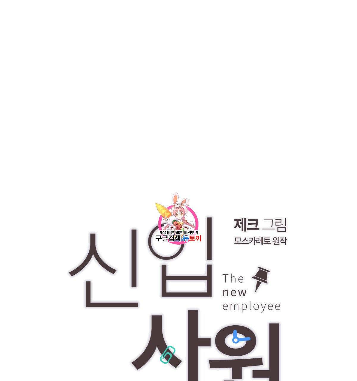 신입사원(BL) 29화 1