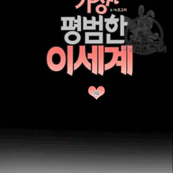 가장 평범한 이세계 9화 14