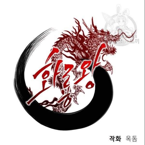 화룡왕 2화 53