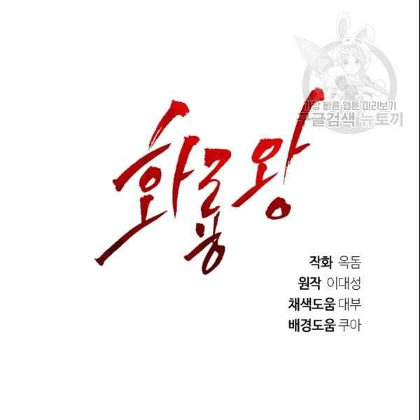 화룡왕 2화 131