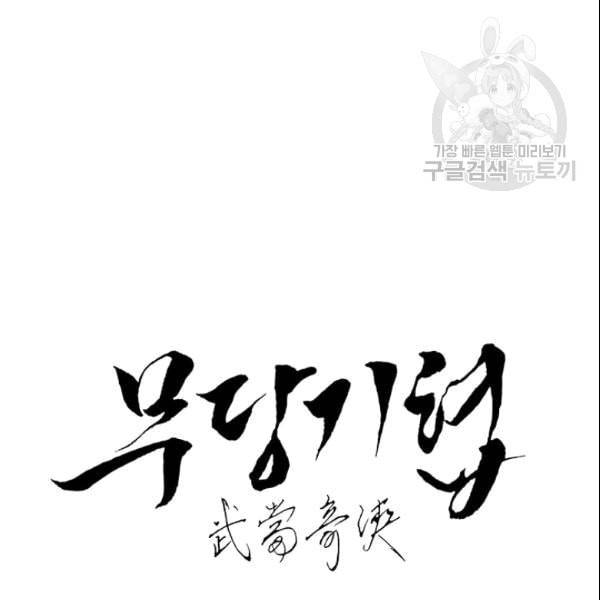 무당기협 30화 20