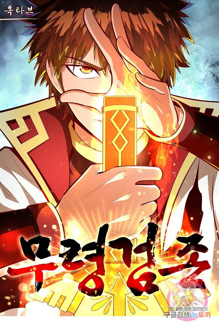 무령검존 70화 1