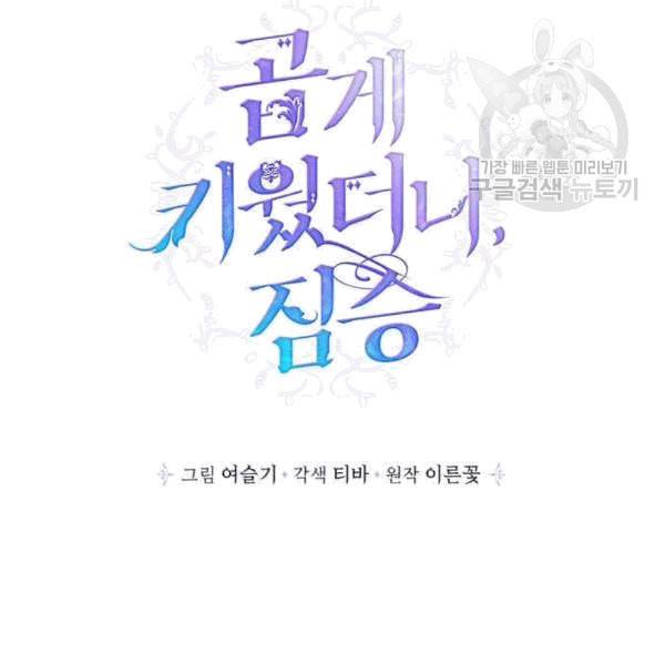 곱게 키웠더니 짐승 8화 23